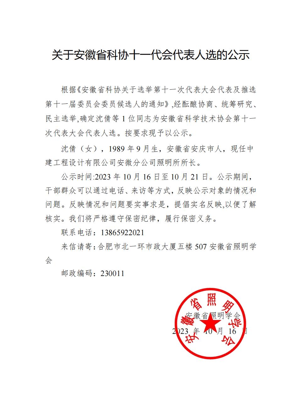 关于安徽省科协十一代会代表人选的公示(2)_00.jpg