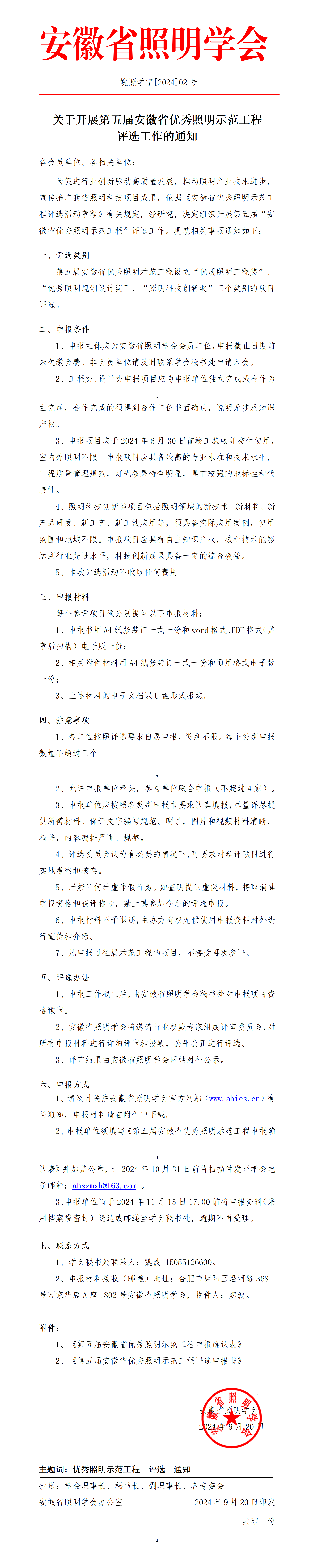 [02]-关于开展第五届安徽省优秀照明示范工程评定工作的通知_01.png