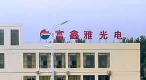 安徽省富鑫雅光电科技有限公司