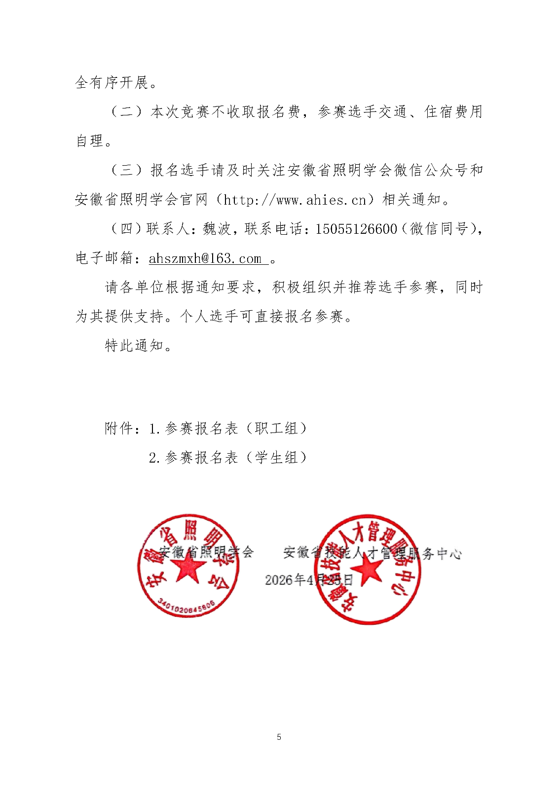 会签文件，关于举办安徽省职业技能竞赛--2026年全国行业职业技能竞赛--全国照明设计职业技能竞赛安徽赛区预赛的通知_05.jpg